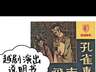 越剧演出说明书首部系统整理文献萃编今在上海面世