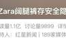 ZARA阔腿裤致伤登上热搜 网友热议品牌营销与穿着安全隐患