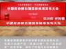 低杂醇白酒质量要求》团体标准7月15日正式实施 中国白酒开启“口感+体感”双维升级新进程
