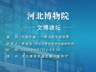 河北博物院8月7日开讲 宋人的礼俗交融生活世界