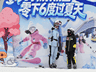 暑期室内冰雪预订量同比翻番 清凉成出游新选择