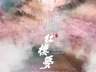 2026上海越剧院京津冀巡演启幕：单仰萍领衔 3城12场将唱响多台经典越剧