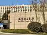 北京化工大学发生实验室安全事故 一学生违规操作致左手重伤三根手指恐难保留