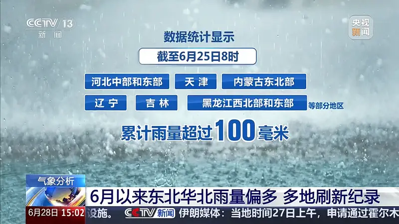 视频丨多地雨量刷新纪录，为什么6月北方频繁降雨？专家解析