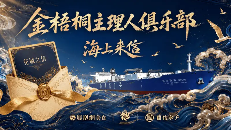 金梧桐《海上来信》广州站:寻味花城,解码国信大黄鱼在粤菜里的无限可能