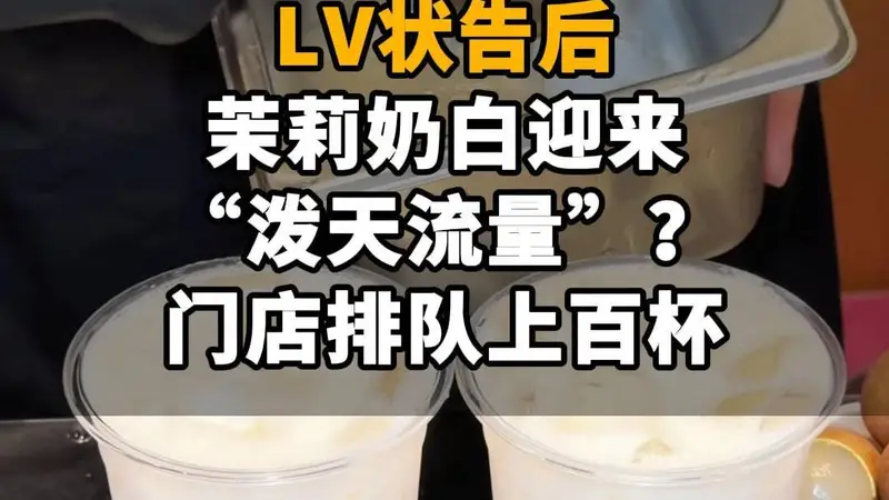 【LV状告后,茉莉奶白迎来“泼天流量”?门店排队上百杯,2天涨粉11万】
