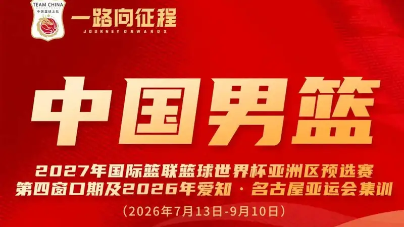中国男篮公布集训名单:曾凡博入选 杨瀚森王俊杰在列