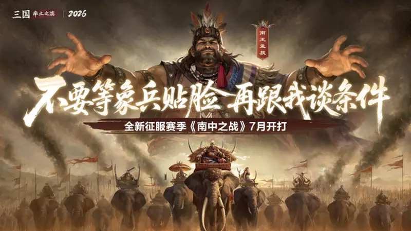 《率土之滨》新赛季分阵营全靠命，有人当正规军有人做山大王