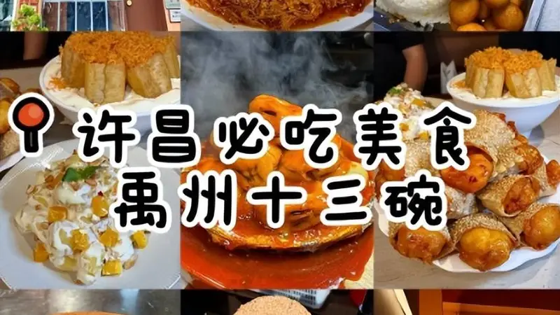 许昌六大本土特色小吃，藏着中原小城的地道烟火味
