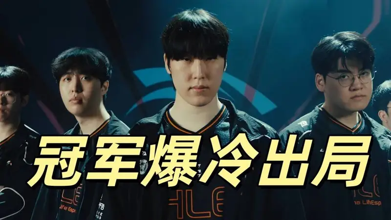原创MSI冠军爆冷出局！T1全员爆发，多兰击败Zeus乌鸦，成功晋级四强