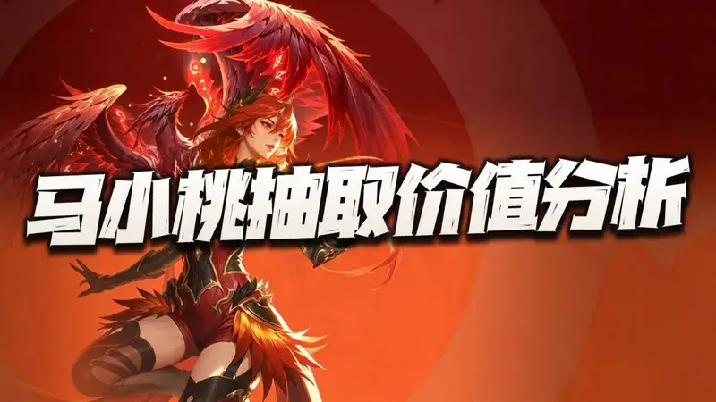 原创猎魂世界：马小桃抽取价值分析！会遭遇王秋儿上线时类似的窘境么？