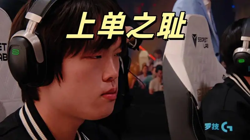 BLG爆冷止步八强,Bin沦为上单之耻!解说集体破防:令人恶心的比赛