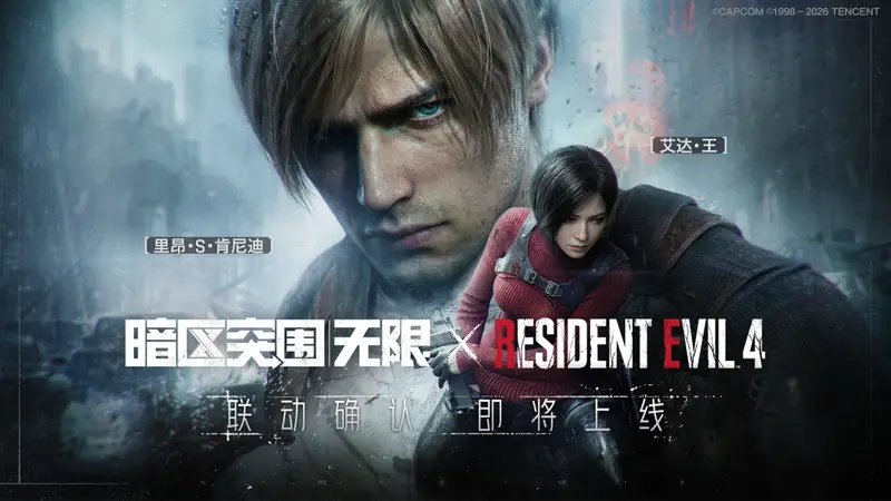 暗区突围:无限》联手《生化危机》 里的里昂和艾达将共同拯救卡莫纳