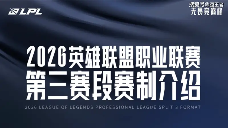 2026LPL第三赛段全面更新 赛制优化升级重塑赛区竞争格局