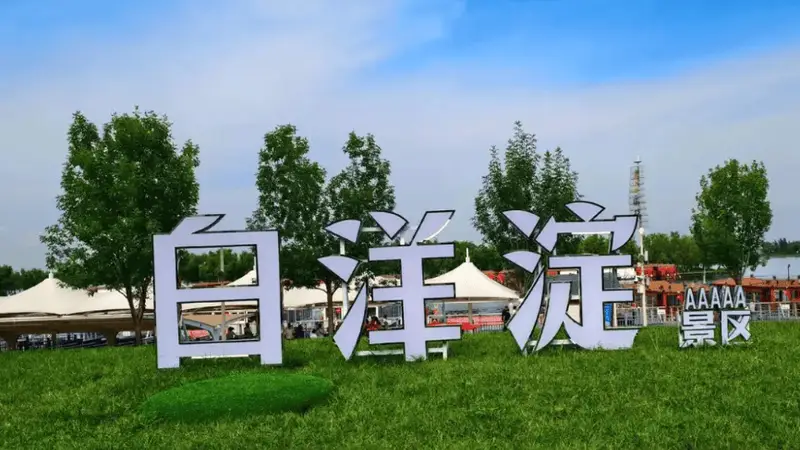 白洋淀景区票务系统升级：数字化赋能 全链路提升游览与管理体验
