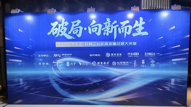 告别渠道内卷，酒鬼酒牵手顶级企业家论坛 开启湘酒价值发展新方向
