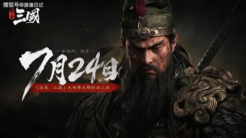 七年打磨终落地 《战意:三国》全平台正式上线