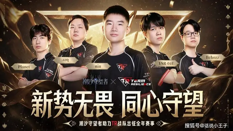 潮汐守望者》赞助新战队TR 押注TI赛事的长期布局