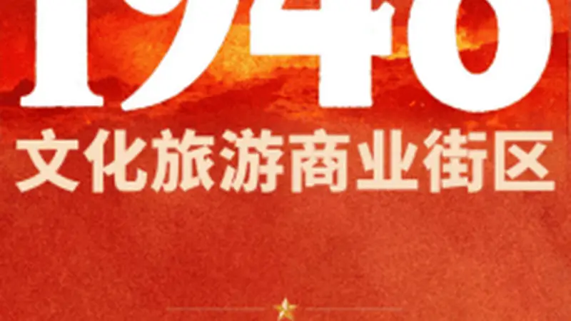 西柏坡1948文旅商街正式试营业 石家庄市委书记带队调研部署文旅升级