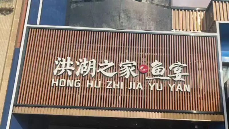 武汉湖鲜主题聚餐场地曝光 适配多种宴请需求