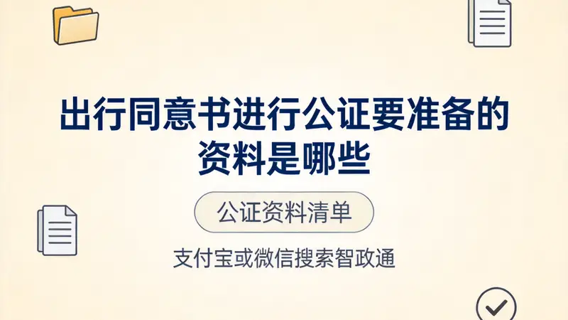出行同意书公证办理所需材料汇总(可线上办)