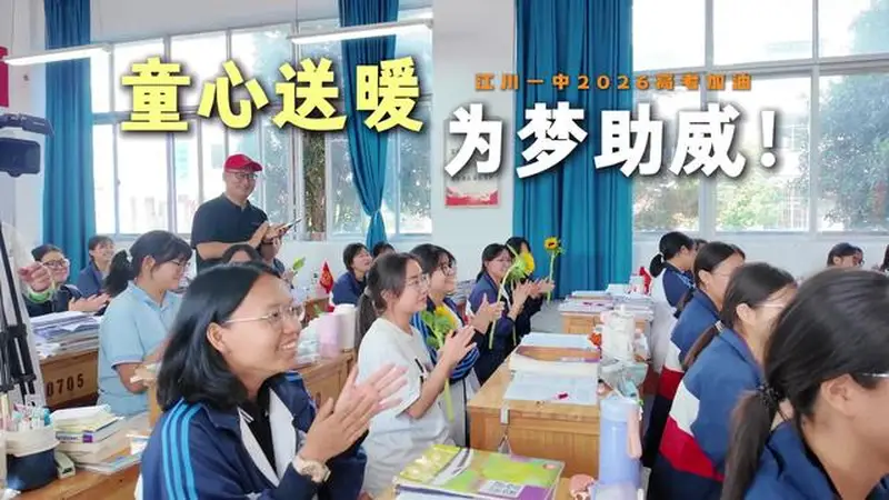 一举夺“葵”!幼儿园小朋友走进玉溪江川一中,为高三学子加油