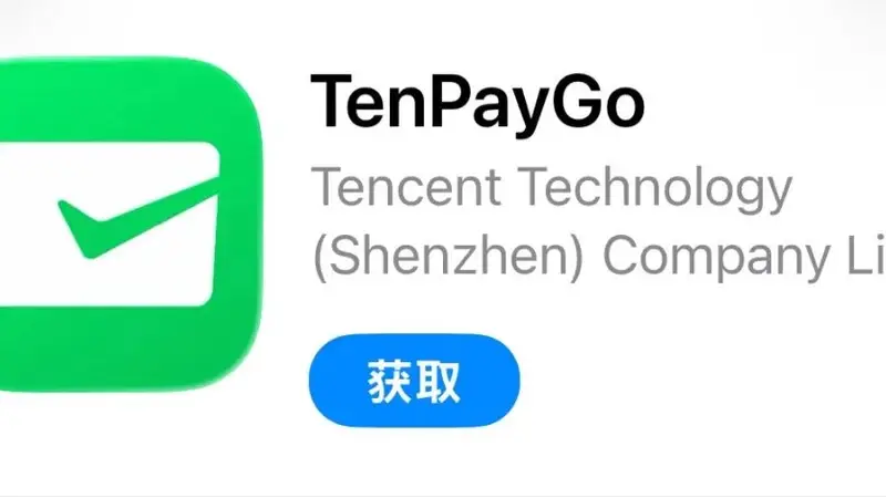 腾讯要做独立支付App？最新回应