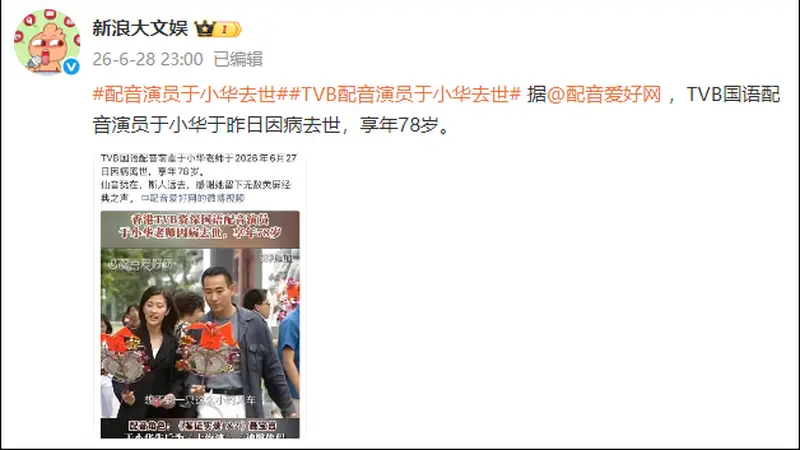 TVB资深配音去世！声音遍布《上海滩》《鉴证实录》《神雕侠侣》…