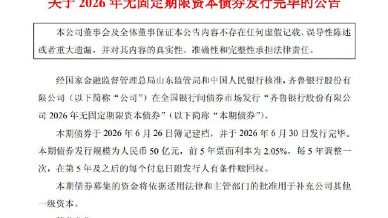 齐鲁银行：完成发行50亿元无固定期限资本债券