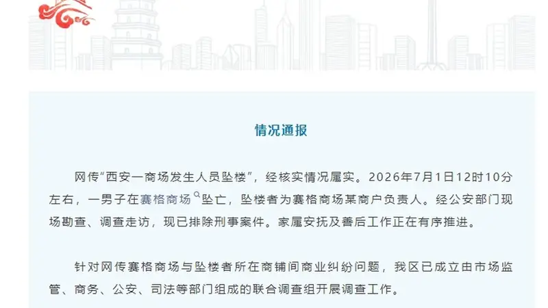 西安雁塔通报“一商场发生人员坠楼”：情况属实，坠楼者为某商户负责人，针对网传商业纠纷问题已成立联合调查组