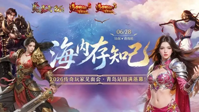 2026传奇玩家线下见面会青岛站圆满落幕!海内存知己,传奇再相聚