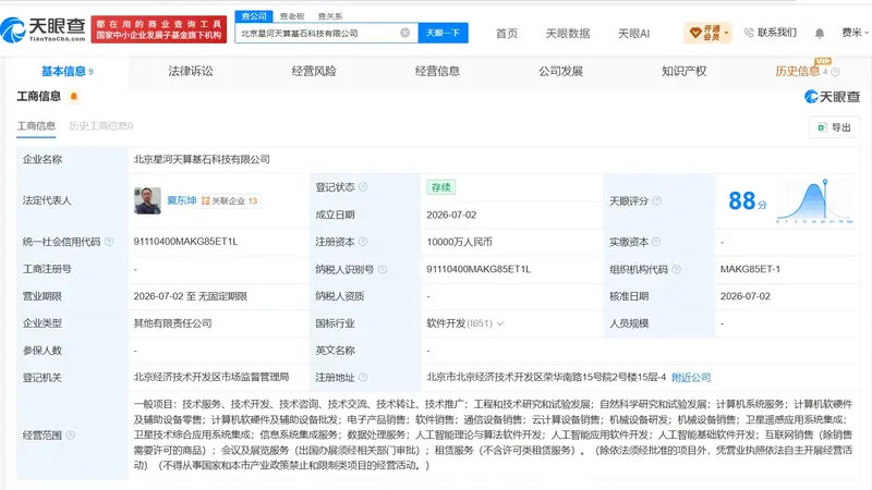 星河动力等在北京成立新科技公司