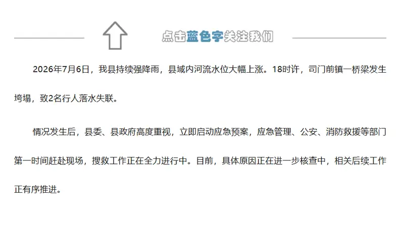 湖南隆回一桥梁发生垮塌，官方通报：2名行人落水失联，搜救工作正在全力进行中