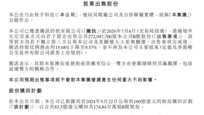 快手遭腾讯百亿元减持,称不会对营运产生任何重大不利影响