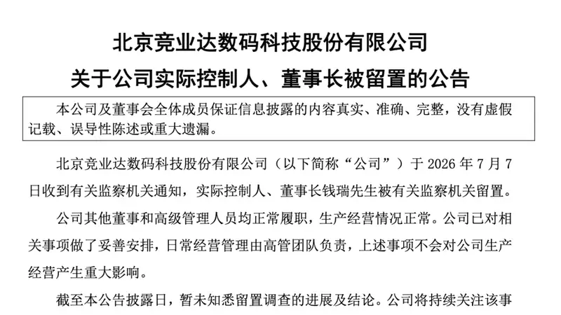 突发!003005,董事长被留置