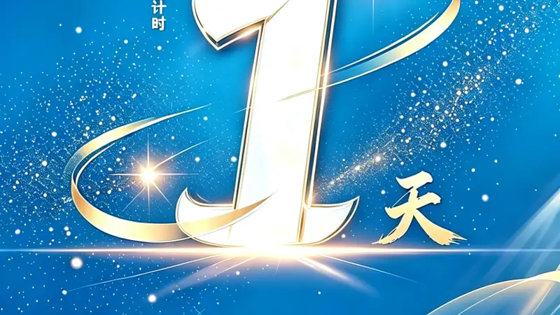 2026年内蒙古自治区旅游发展大会 | 倒计时1天！