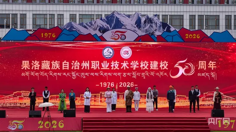 歌舞颂校庆 青春绽芳华 果洛职校师生文艺汇演展风采
