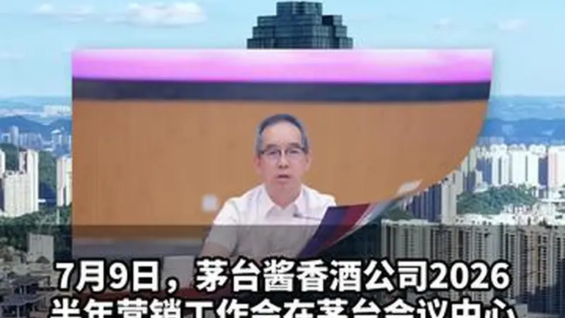 【茅台酱香酒2026半年会:市场化转型,就要这么拼!】