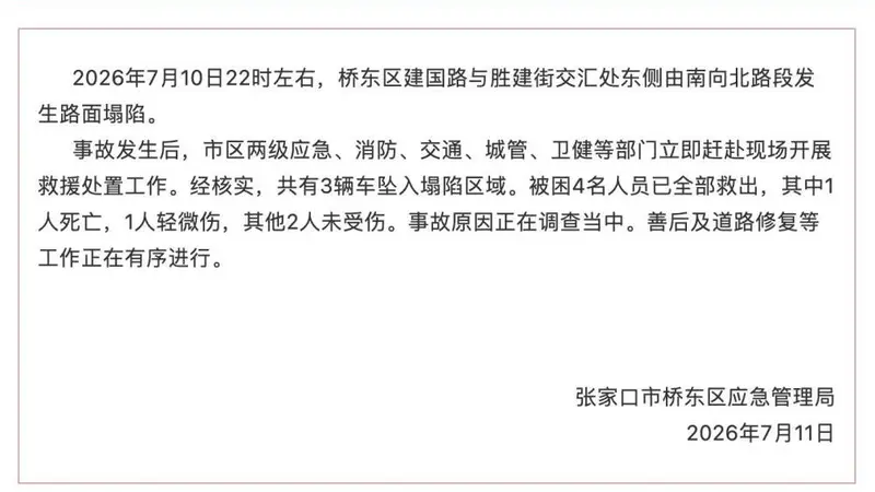 张家口一路面深夜塌陷致3车坠落，多位市民牵绳施救，当地通报：被困4人全部救出，1死1轻微伤