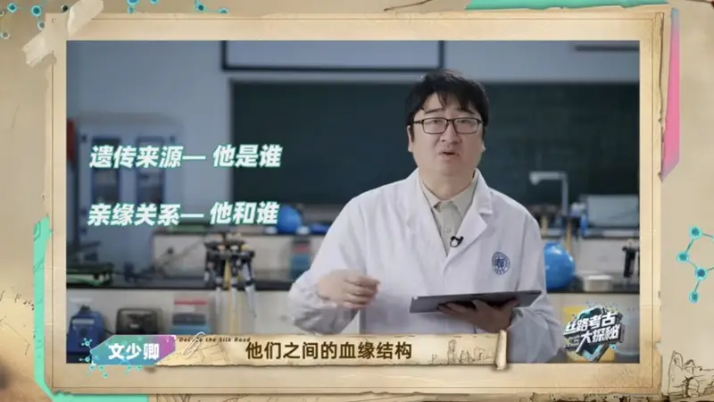 不做猜测,只做实证:一档分子考古节目如何解谜丝路千年