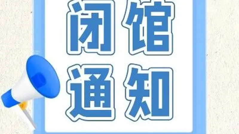 闭馆通知