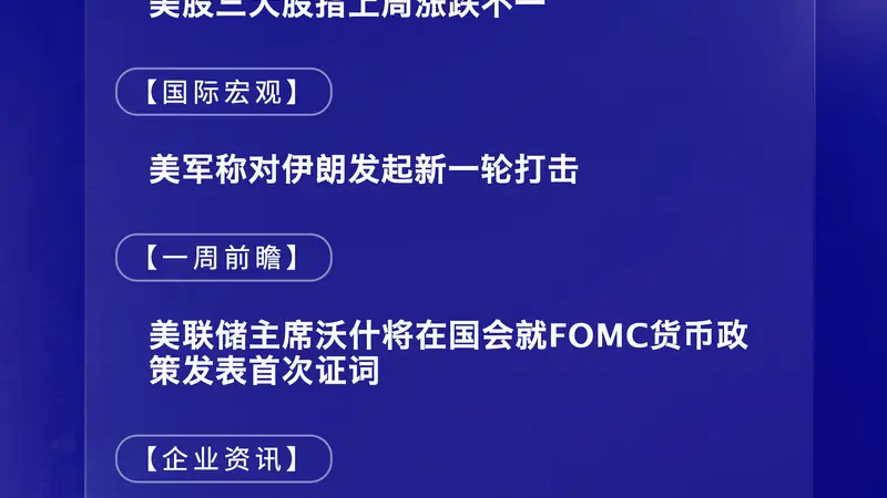 7月13日国际晨讯｜美军称对伊朗发起新一轮打击 ASML与台积电将公布二季报