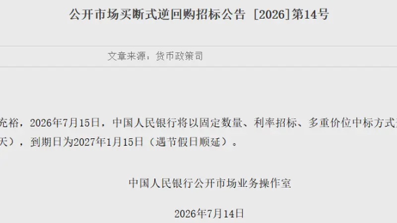 1.4万亿元!央行明日操作