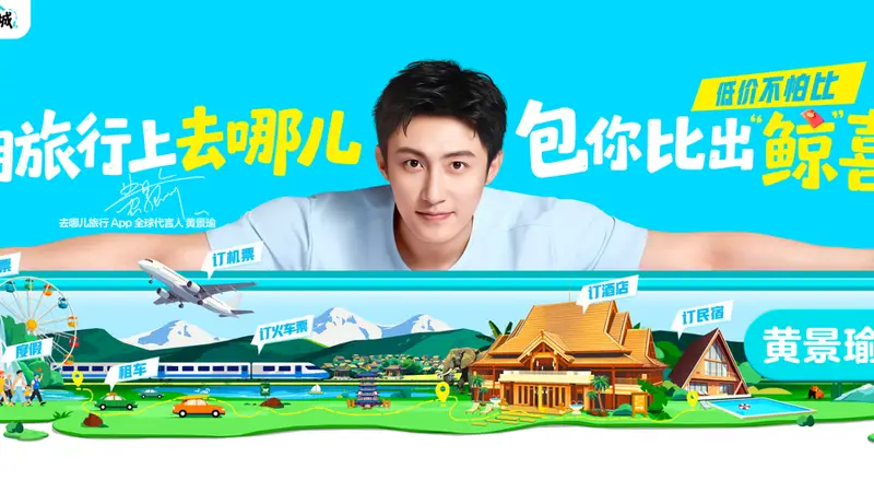 黄景瑜履新去哪儿旅行全球代言人,推广“宝藏百城”
