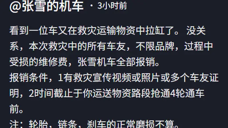 张雪机车:车友救灾受损的维修费,不限品牌,全部报销