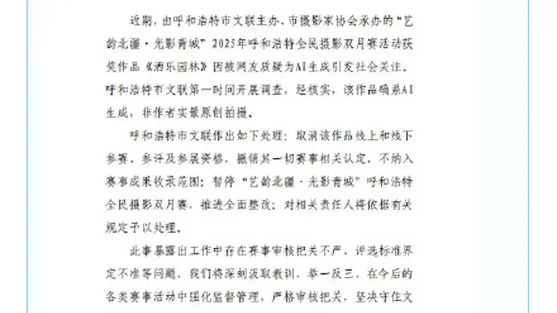 官方通报摄影比赛一等奖疑AI生成