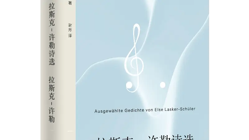 拉斯克-许勒:有着蓝色吹拂的甜蜜天气 | 重读经典系列对谈