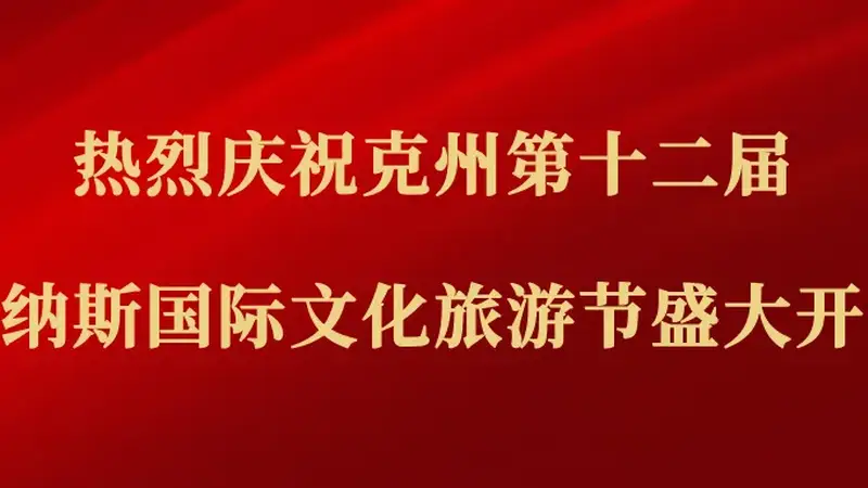 克州第十二届玛纳斯国际文化旅游节阿图什分会场活动精彩启幕