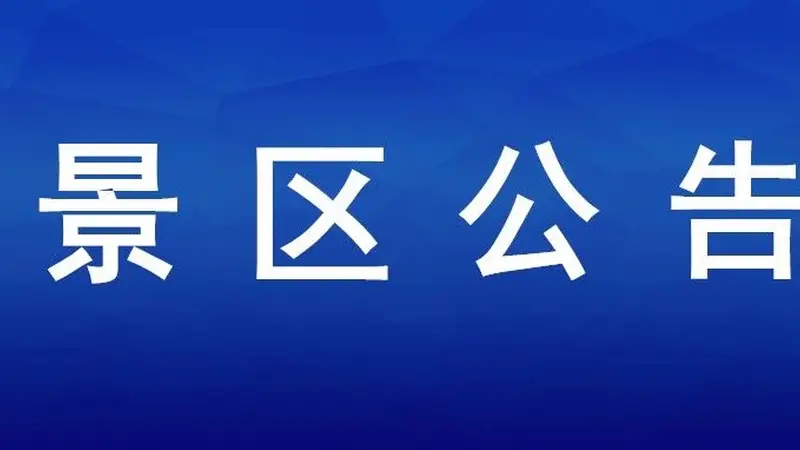 金山嘴渔村祥鱼湖激光音乐喷泉设备维护，暂停对外开放