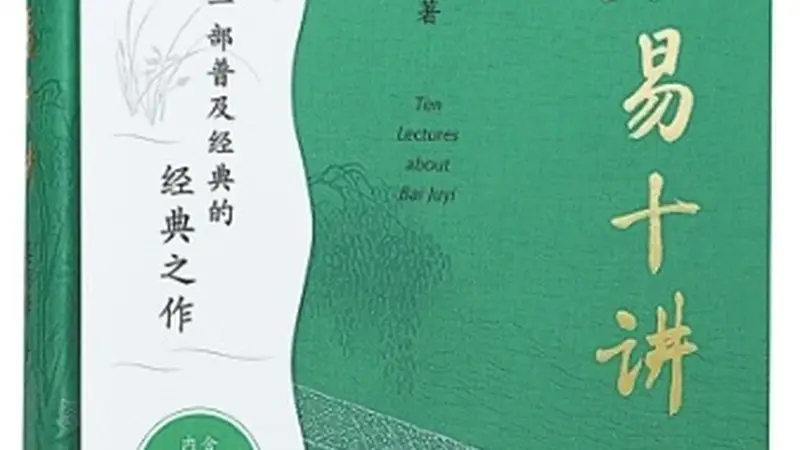 白乐天的百代知己
